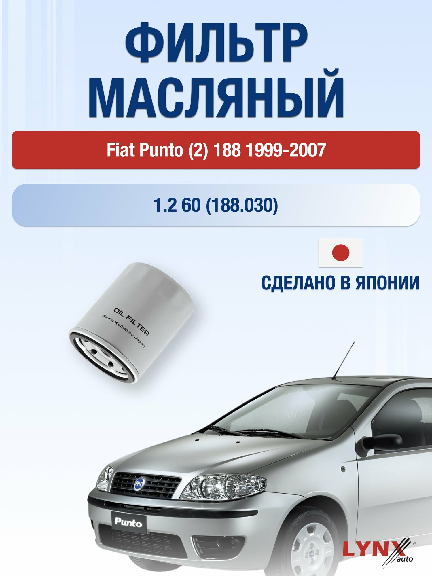Масляный фильтр на Fiat Punto (2) 188 / 1999-2007г./ Двигатель 1.2 60 (188 A4.000) (LС-414). Фиат Пунто / LYNXauto