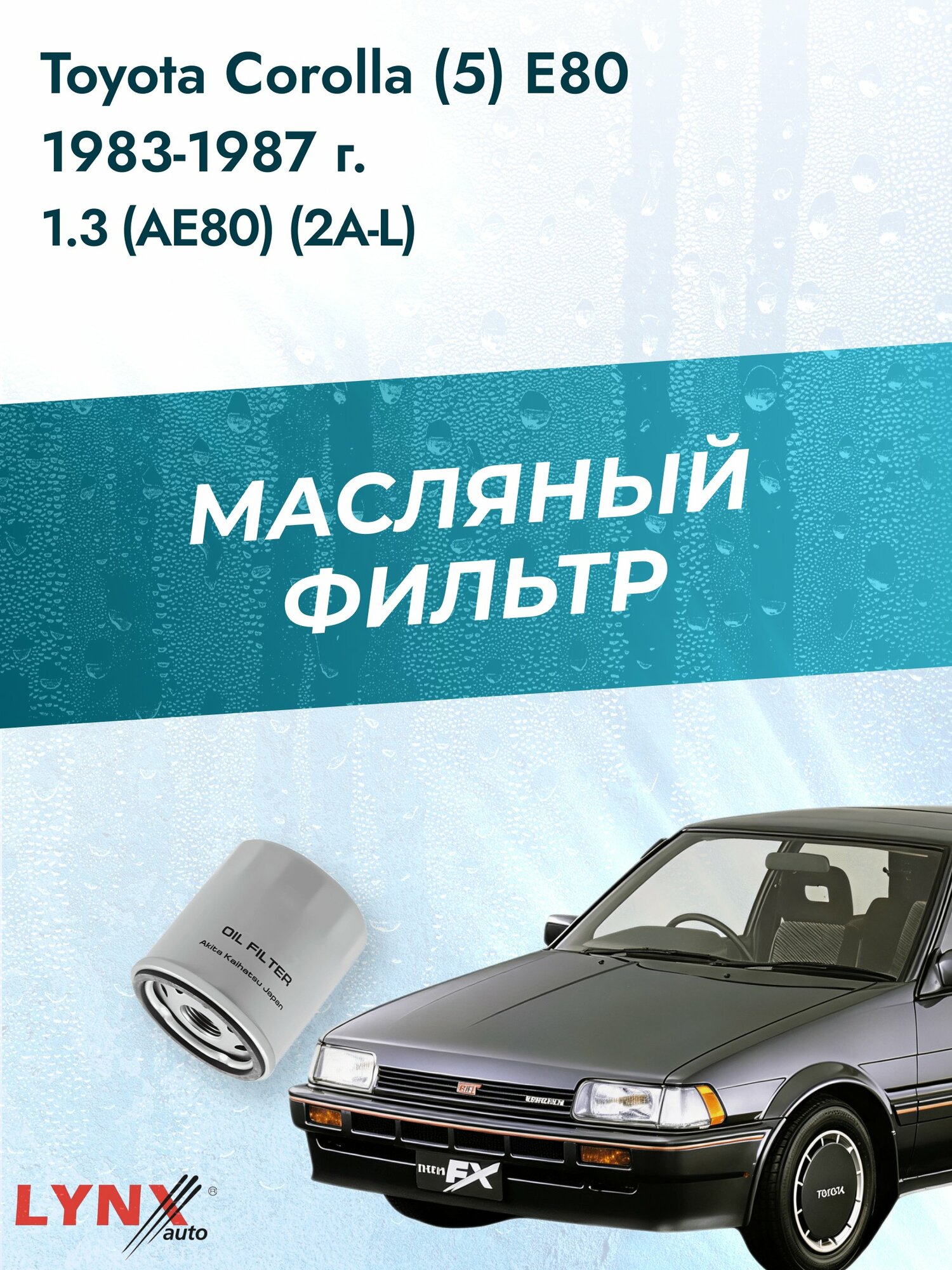 Масляный фильтр на Toyota Corolla (5) E80 / 1983-1987г./ Двигатель 1.3 (2E, 2E-E) (LС-170). / LYNXauto