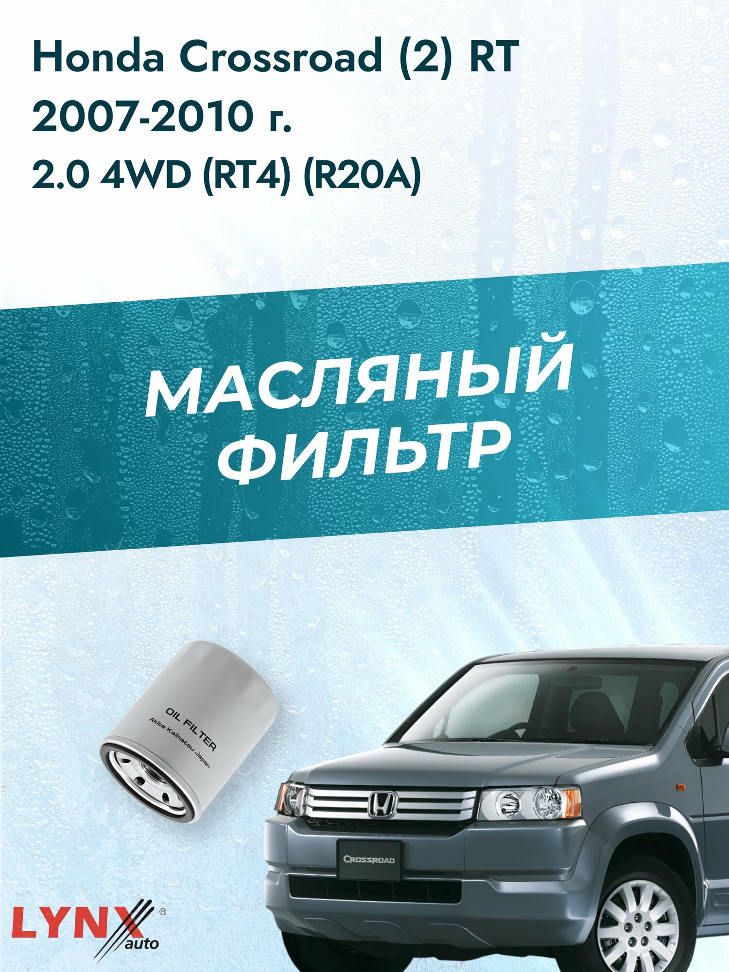 Масляный фильтр на Honda Crossroad (2) RT / 2007-2010г./ Двигатель 2.0 (R20A) (LС-562). Хонда Кроссроад / LYNXauto