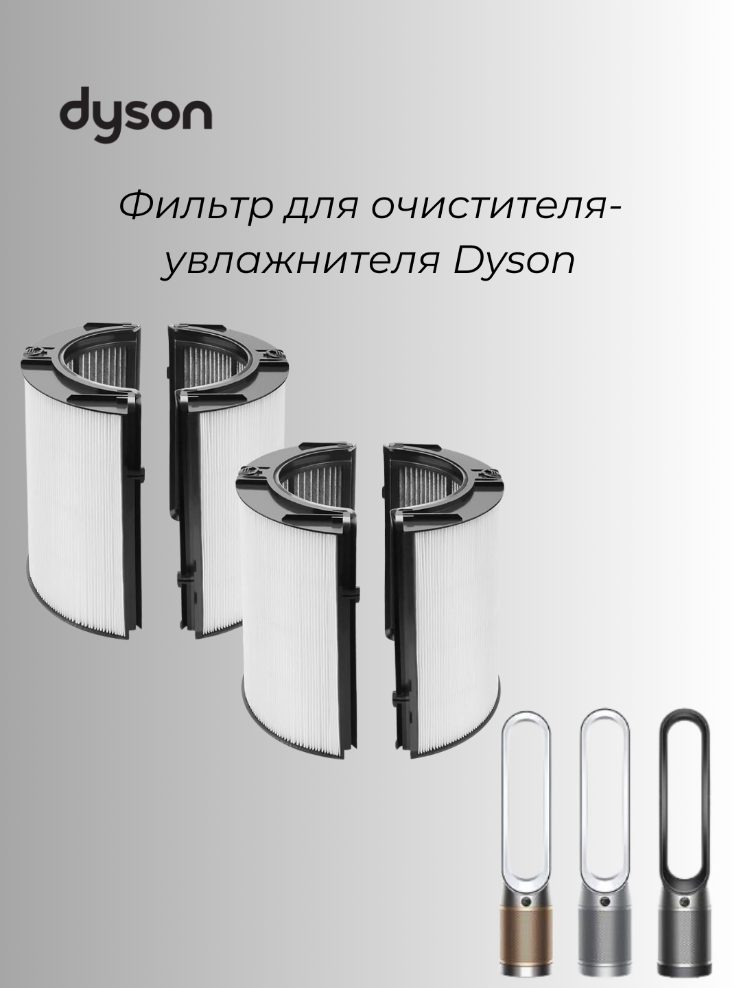 Фильтр для очистителя и увлажнителя воздуха Dyson (HEPA + Carbon)