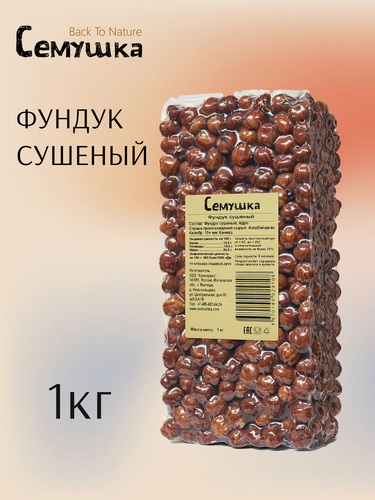 Изображение товара Фундук "Семушка" Back To Nature, вакуумная упаковка, сушеный 1 кг