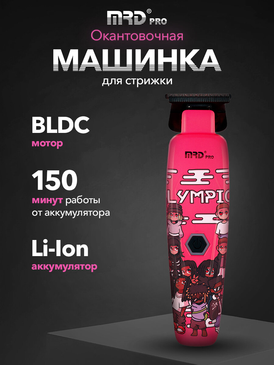 Машинка для стрижки волос окантовочная с BLDC мотором MRD из лимитированной коллекции MRD-GMT-90-4 pink LE
