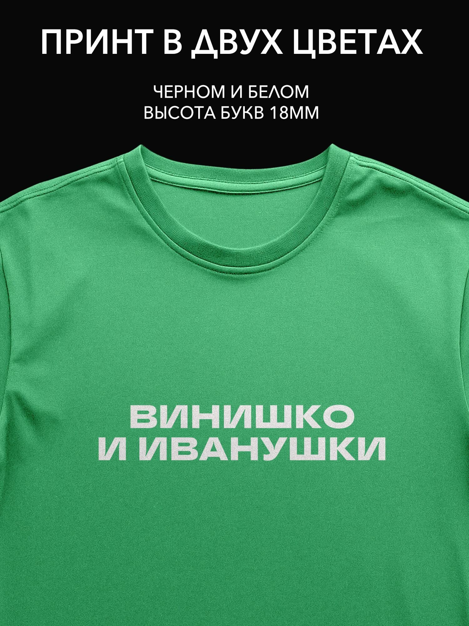 Термопринт надпись "винишко и иванушки" для дружеских встреч на футболке, худи или свитшоте - идеальный подарок для besties!
