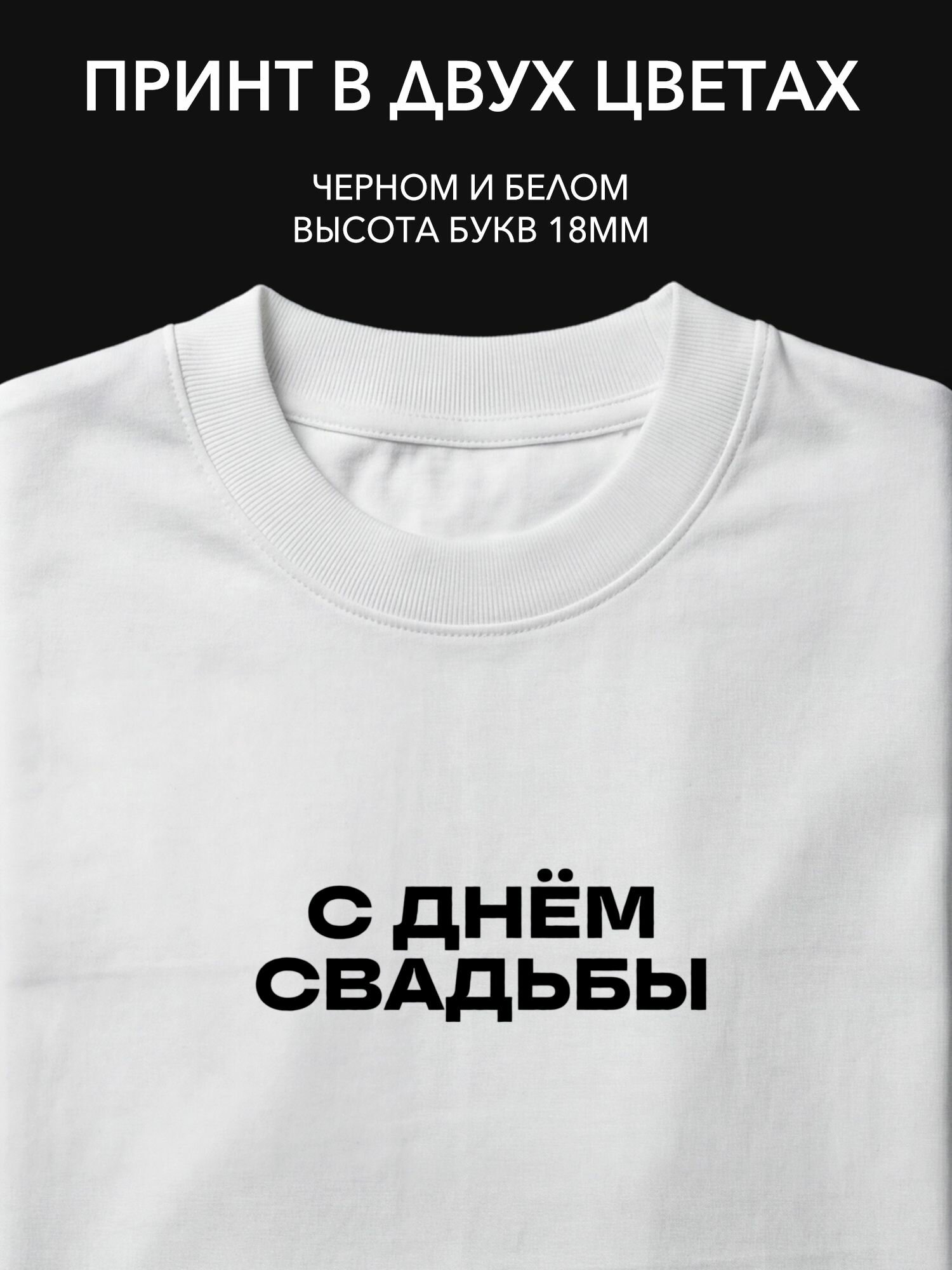 Термопринт "С днём свадьбы" для одежды, наклейка на футболку и свитшот, идеальный подарок на свадебное торжество.