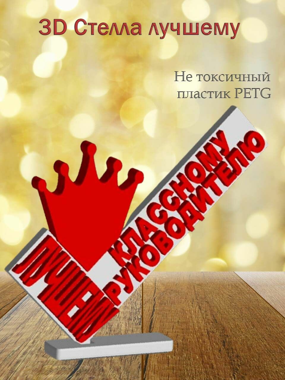 Стелла 3D лучшему классному руководителю