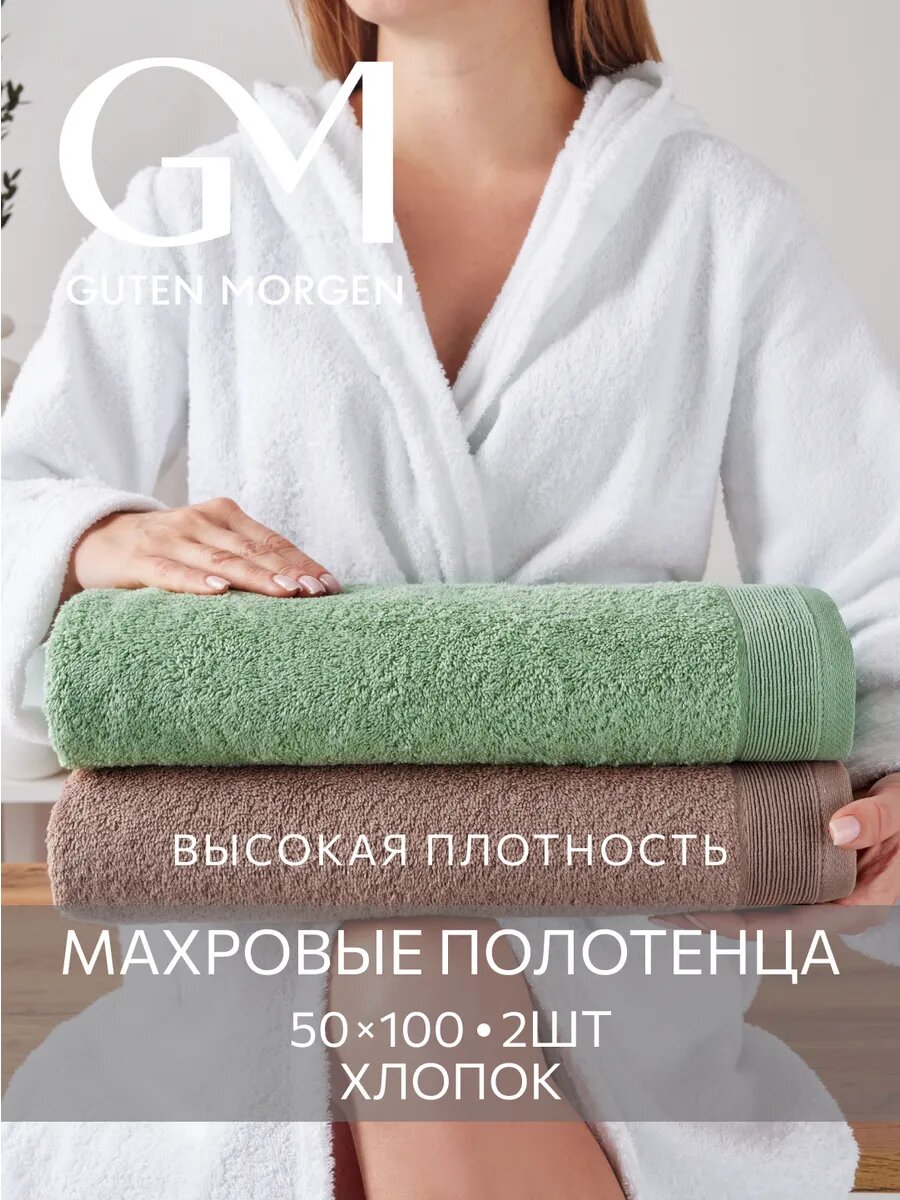 Набор полотенец махровых, Guten Morgen, 2шт, 50х100, хлопок 100%, 500 г/м2, Капучино/Светло-зеленый