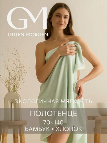 Изображение товара Полотенце, Guten Morgen, Ткань махровая, Бамбук, SOFTOUCH Glam, Мята 70х140 см