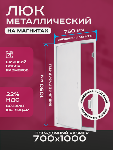 Изображение товара Люк ревизионный 700х1000мм 70х100см (ШхВ посадочные) на магнитах ExDe металлический белый