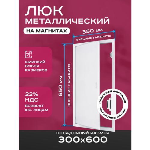 фото Люк ревизионный 300х600мм 30х60см (шхв посадочные) на магнитах exde металлический белый шамрай