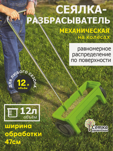 Изображение товара Сеялка для семян ручная 'Урожайная сотка', механическая 12 л.