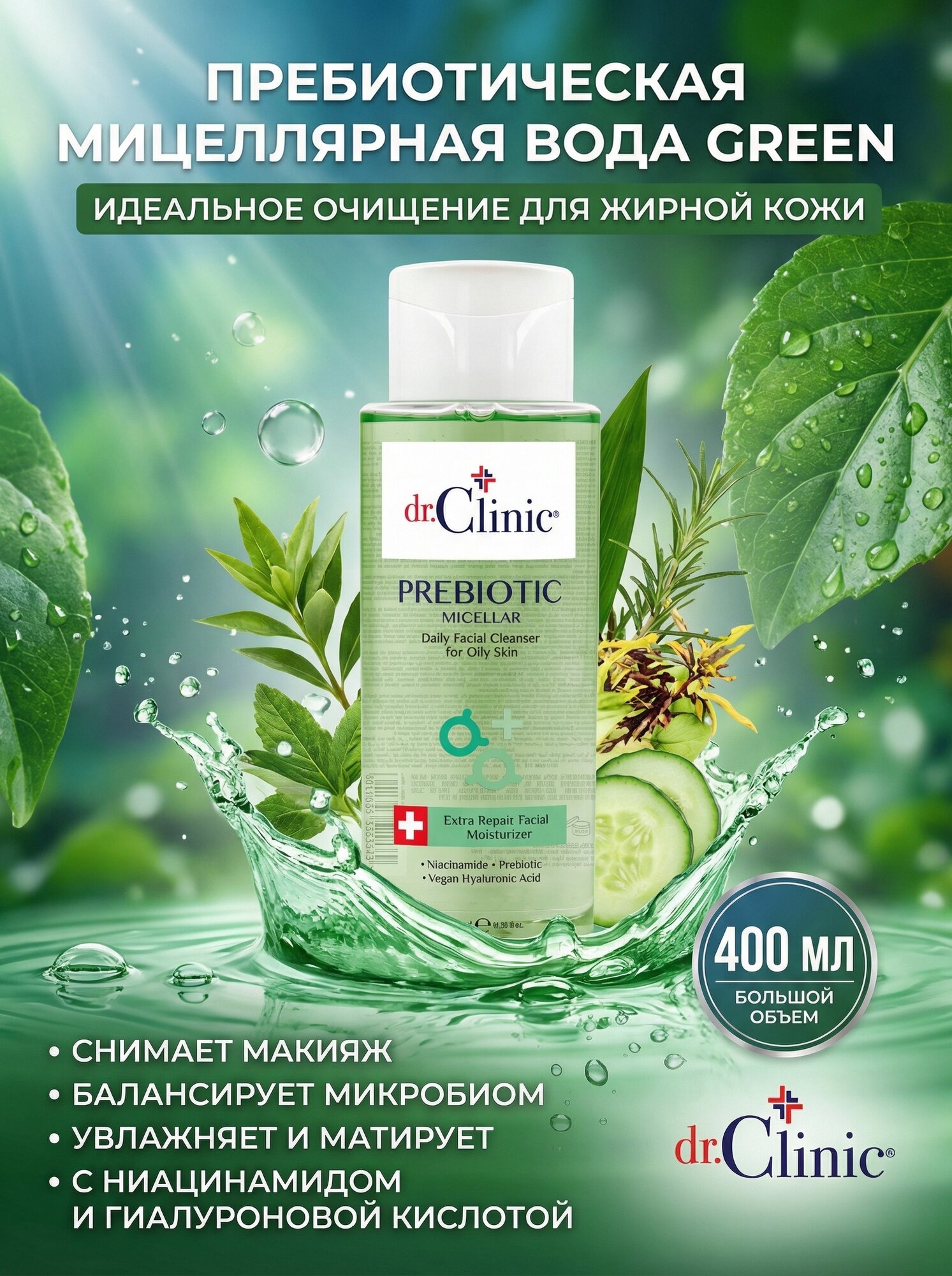 Мицеллярная вода "DR CLINIC GREEN", для жирной кожи, пребиотическая формула, 400 мл.