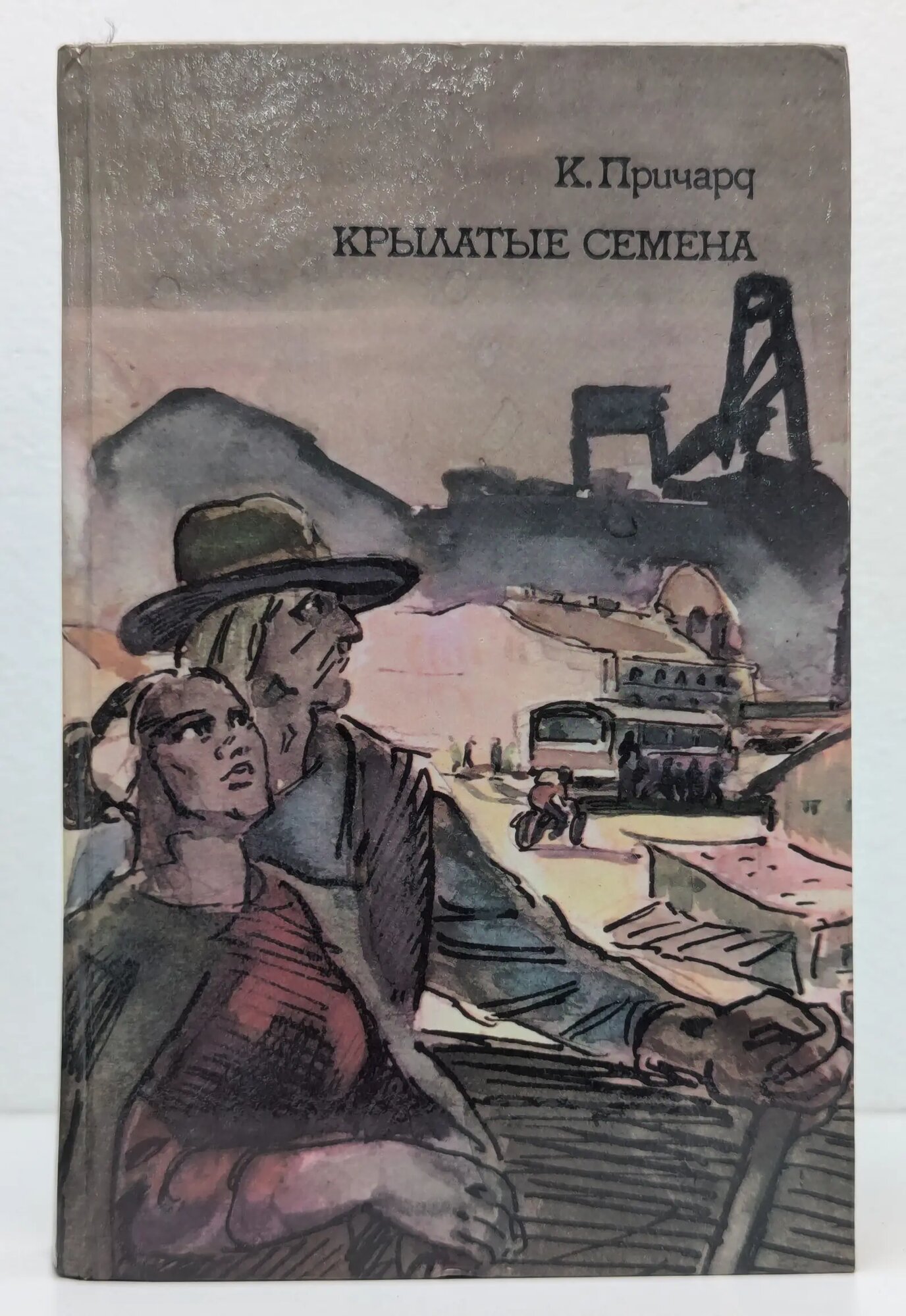 Крылатые семена Причард Катарина Сусанна 1986