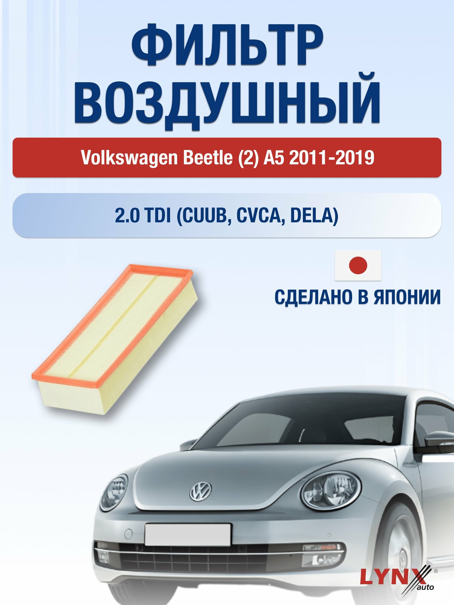 Воздушный фильтр на Volkswagen Beetle (2) A5 / 2011-2019г. / Двигатель 2.0 (CUUA) LA-1019, Фольксваген Битл / LYNXauto