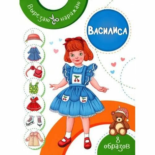 Вырезная кукла Качели Василиса, мягкая обложка, 2023, 16 стр