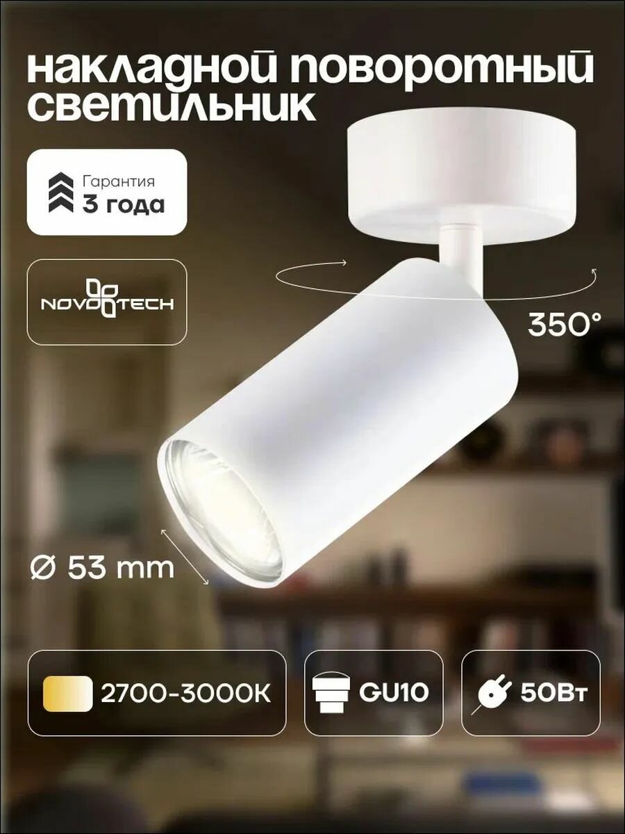 Накладной светильник NOVOTECH PIPE 370394 GU10 50W белый