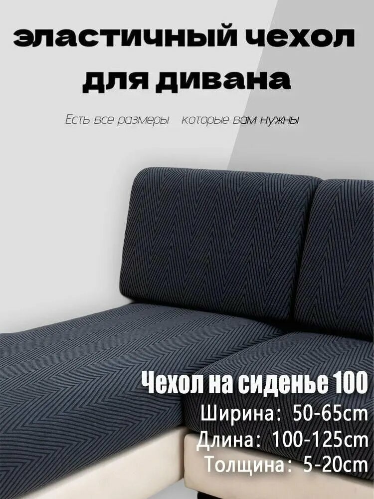 Чехол на мебель для углового дивана, 100 см х 95см