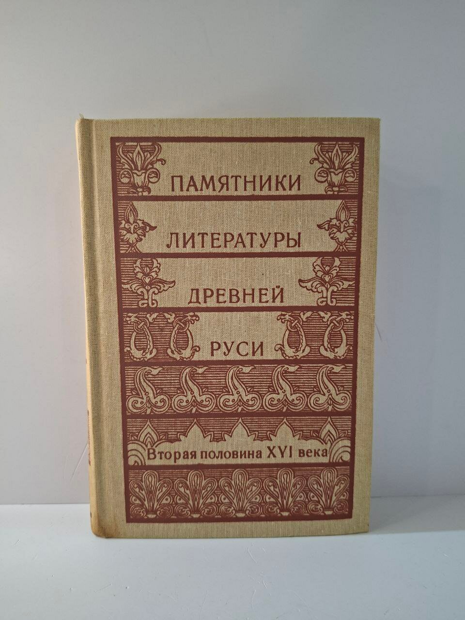 Памятники литературы Древней Руси. Вторая половина XVI века