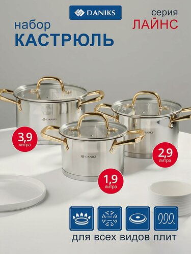 Изображение товара Набор кастрюль Daniks Лайнс из нержавеющей стали, 6 предметов, для индукционных плит, 2л, 3л, 4л, артикул SD-072-6