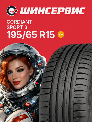 Изображение товара Летняя шина Cordiant Sport 3 195/65 R15 91V, летняя автомобильная резина