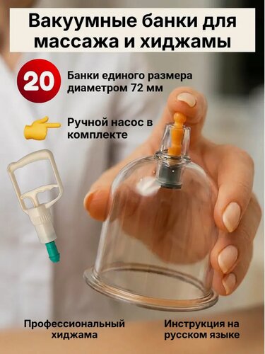Изображение товара Банки вакуумные для хиджамы и массажа диаметром 72 мм DAILIX, 20 шт.