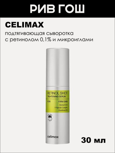 Изображение товара Сыворотка для лица со спикулами CELIMAX The Vita-A Retinol Shot Tightening Serum, с ретинолом 0,1% и микроиглами, 30 мл