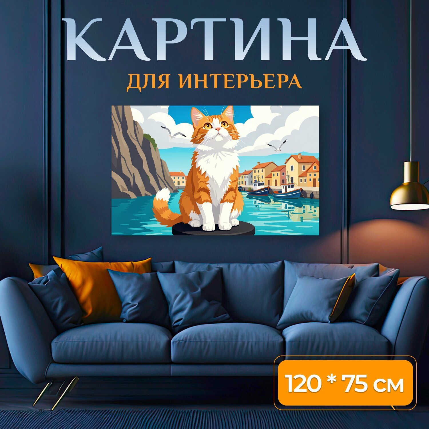 Картина на холсте "Кот у морского порта. Рыже-белый пушистый питомец на тумбе у воды, чайки в небе, лодки и домики на набережной, скалы и." на подрамнике 120х75 см. для интерьера