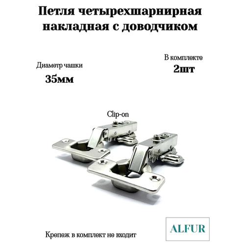 фото Петля мебельная с доводчиком четырехшарнирная накладная полного открывания d35мм. комплект 2 шт. alfur