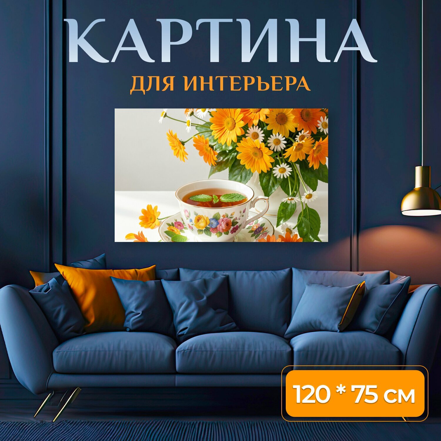 Картина на холсте "Чашка чая с ромашками. Нежная натюрмортная композиция с фарфоровой посудой, горячим напитком и яркими оранжево-желтыми." на подрамнике 120х75 см. для интерьера
