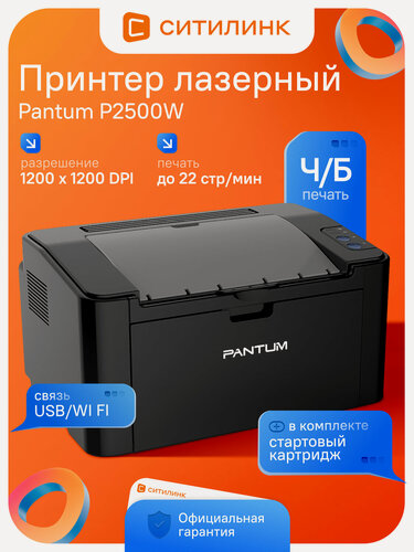 Изображение товара Принтер лазерный Pantum P2500W черно-белый A4 Wi-Fi 22 стр/мин USB черный