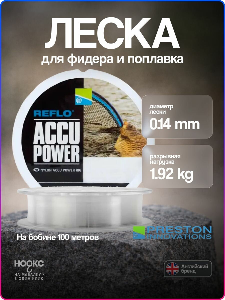 Леска поводковая Preston Accu Power 100m 0.14 1.92 кг, монофильная для рыбалки, фидер, поплавок