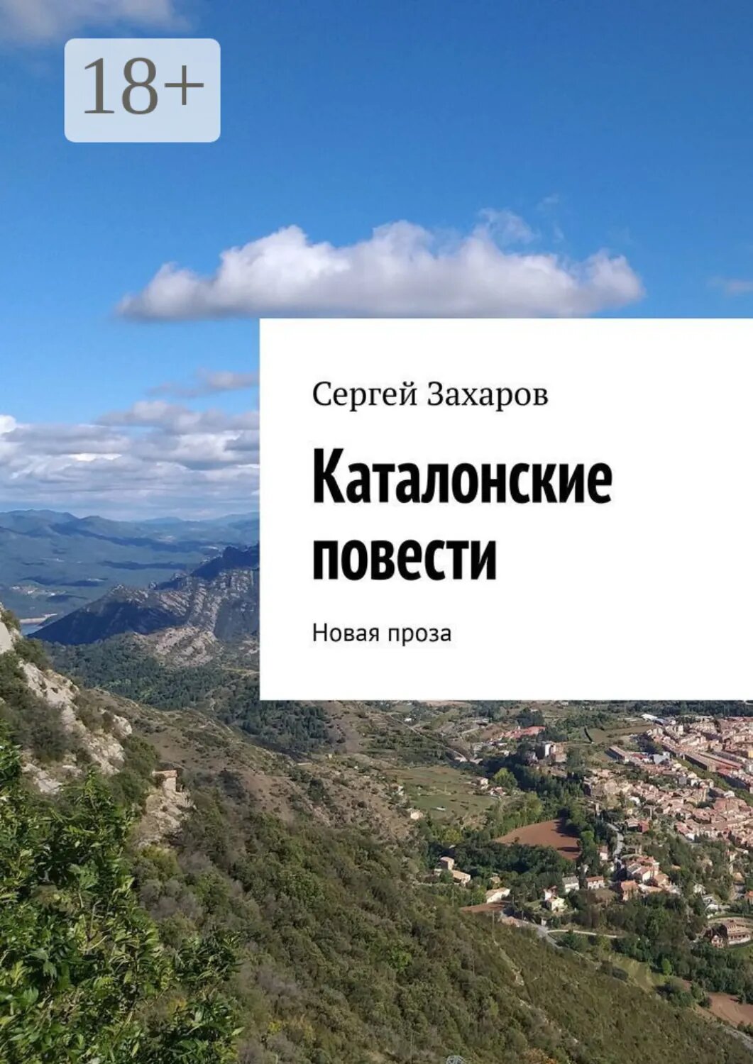 Каталонские повести. Новая проза [Цифровая книга]