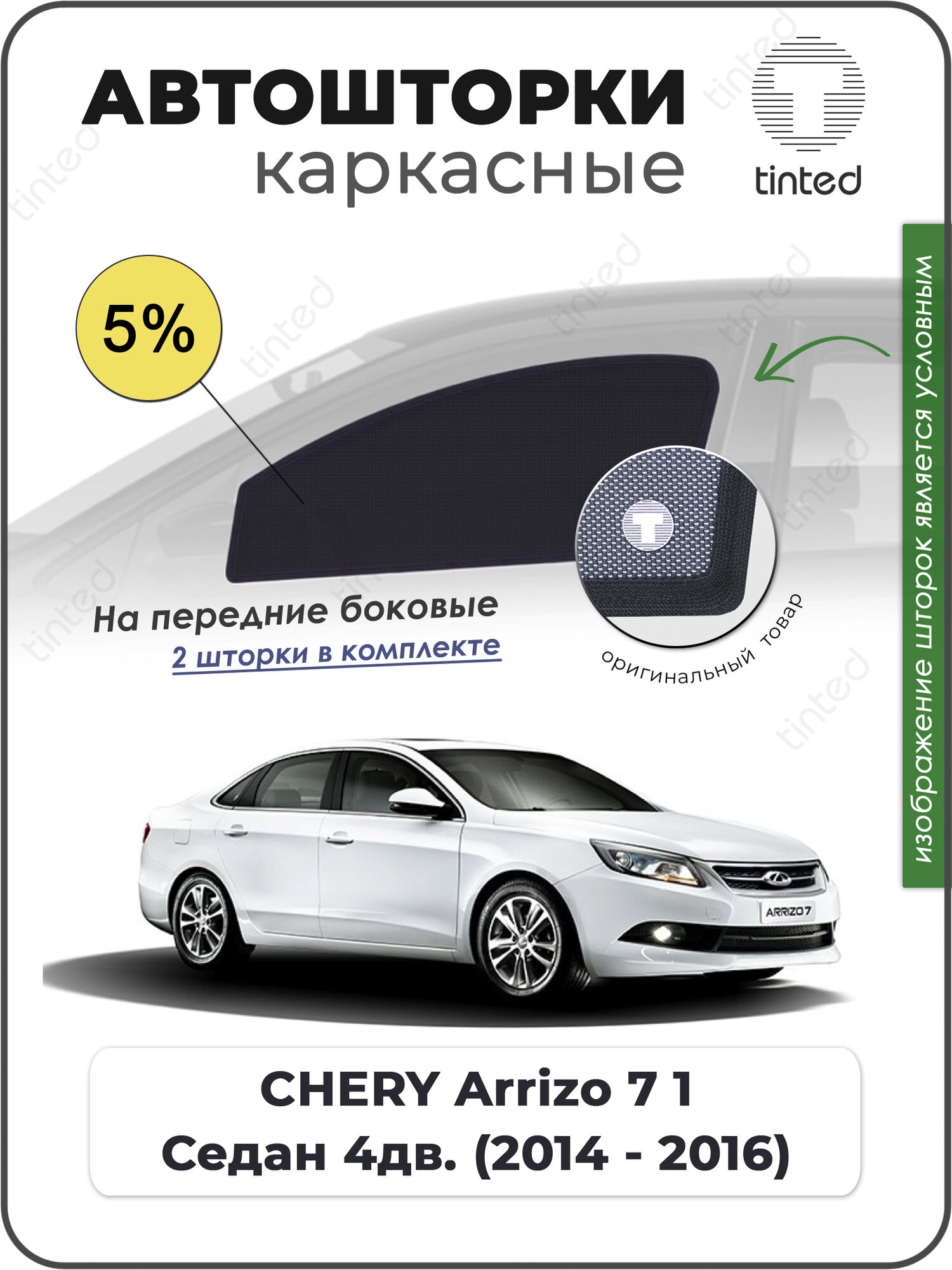 Шторки на автомобиль солнцезащитные CHERY Arrizo 7 1 Седан 4дв. (2014 - 2016) на передние двери 5%, сетки от солнца в машину чери арризо, Каркасные автошторки Premium