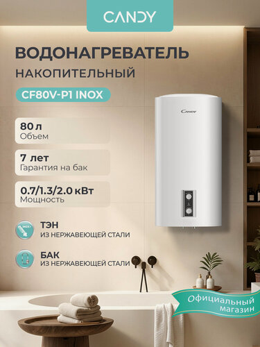 Изображение товара Водонагреватель накопительный CANDY CF80V-P1 INOX, 80 литров, три режима 0,7/ 1,3/ 2,0 кВт, нержавеющий бак, магниевый анод, защита от перегрева, УЗО, белый