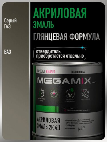 Изображение товара Акриловая краска автомобильная, Серый /Серый ГАЗ, 2К 4:1, 840 мл (необходим отвердитель), MEGAMIX