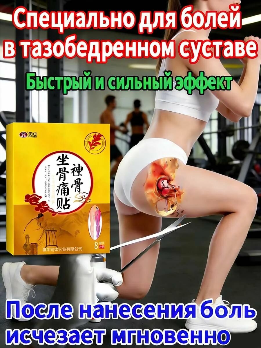 Пластырь для тазобедренного сустава 8 шт