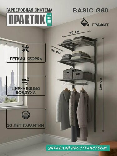 Изображение товара Гардеробная система "практик Home Basic G60" графит