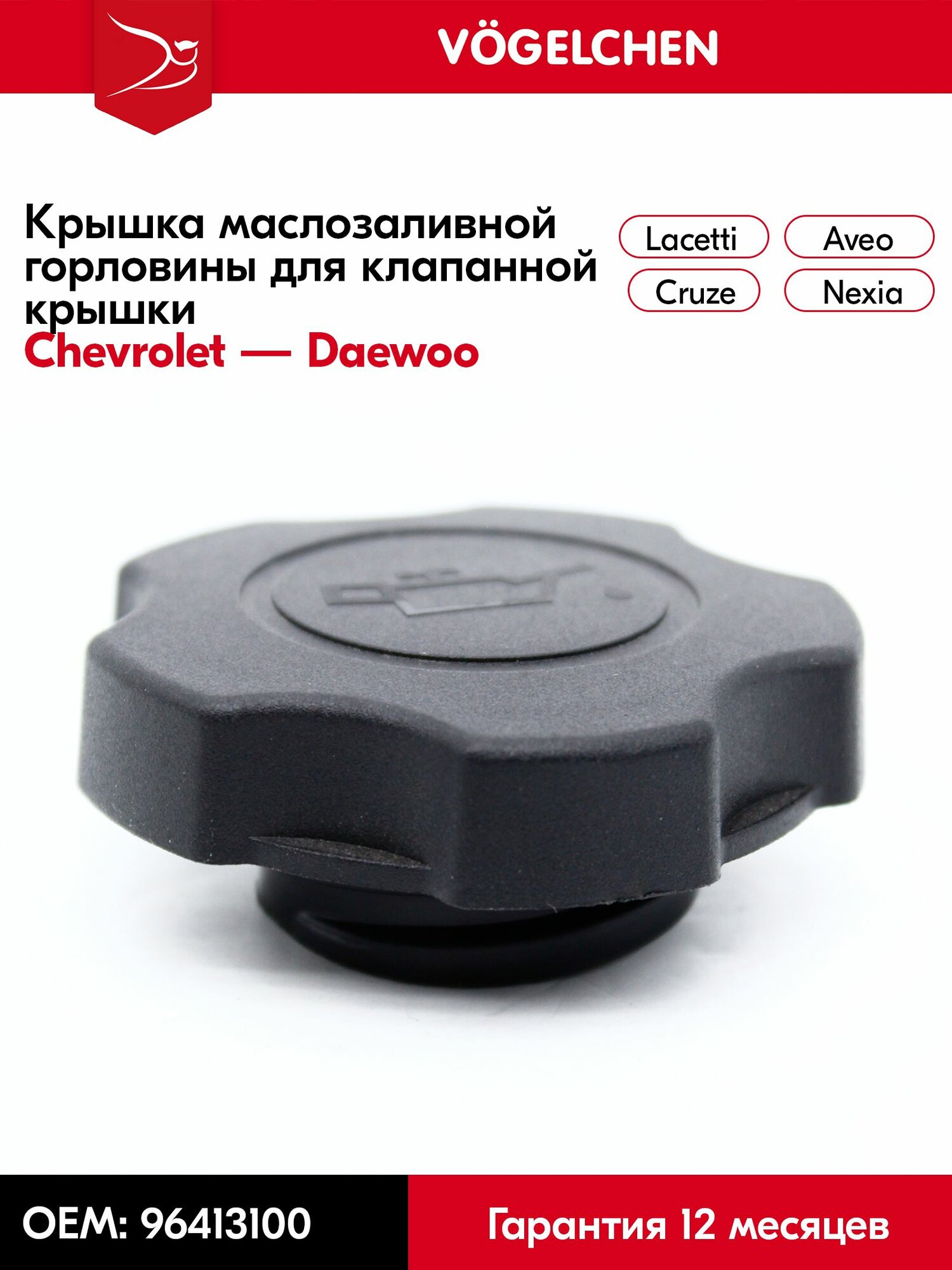 Запчасти масляного насоса, Прокладка клапанной крышки, арт. VGN96413100, 1 шт.