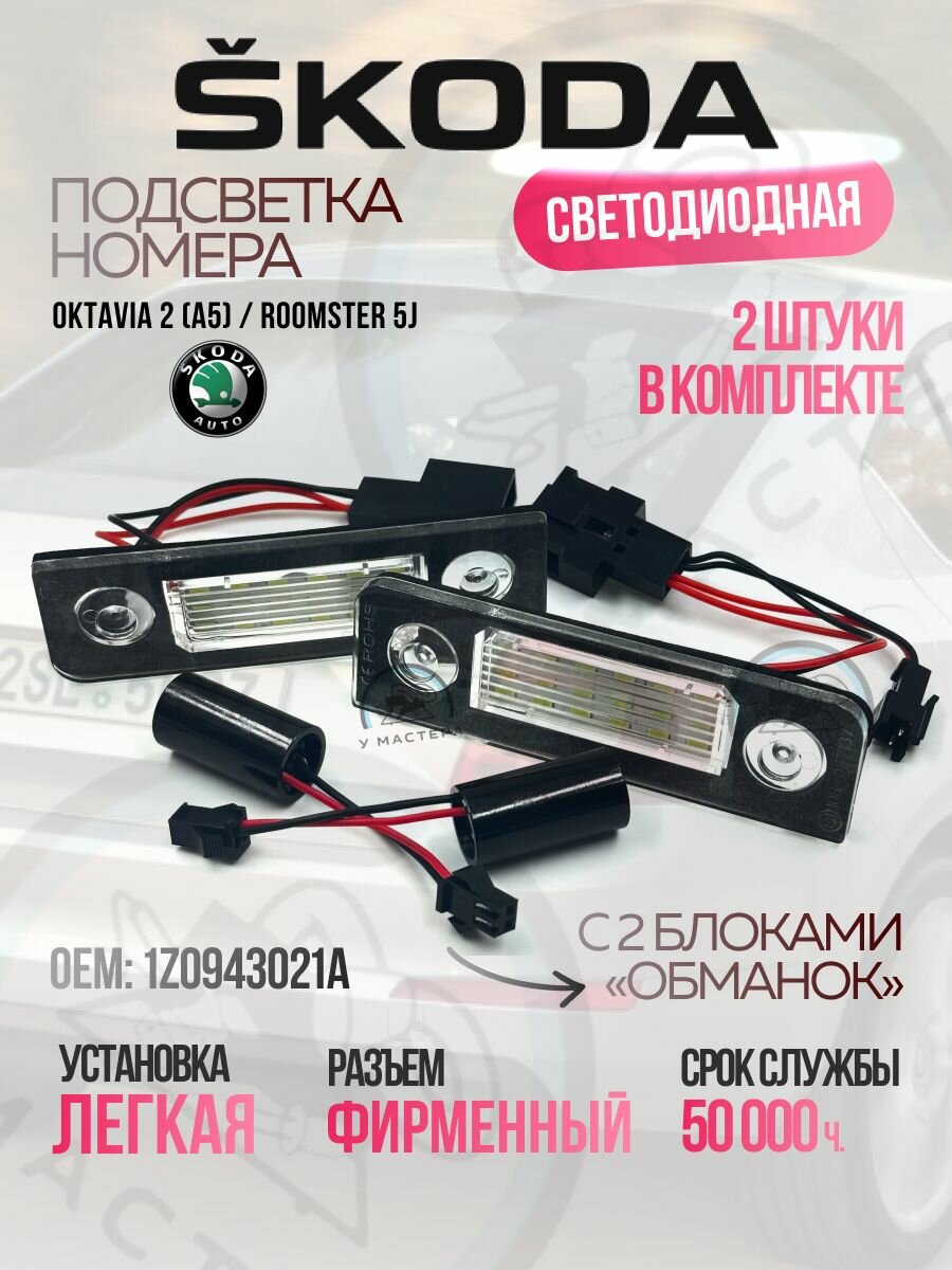 Подсветка номера Фольгсваген. Светодиодная. для Skoda Octavia 2 / Roomster 5J (2 шт.)