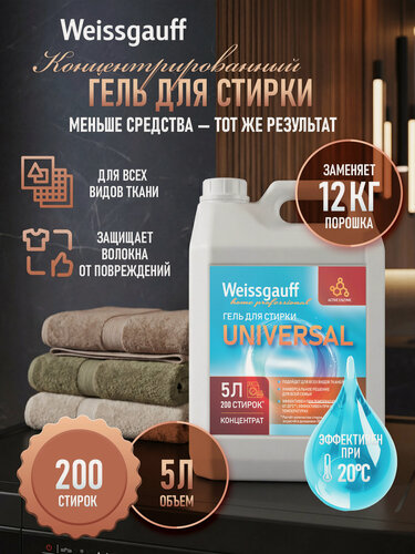Изображение товара Гель для стирки Weissgauff Universal, 5 л, 166 стирок, для всех видов тканей