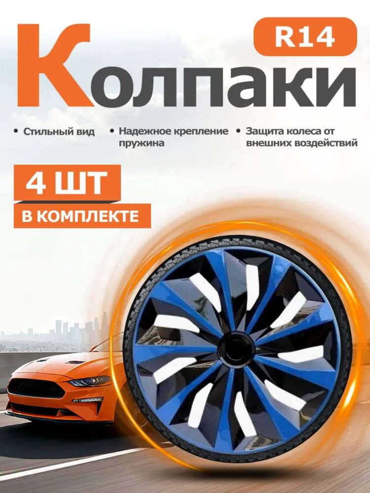 Колпаки на колеса 14 дюймов 4 шт. Светло-синие для легковых автомобилей