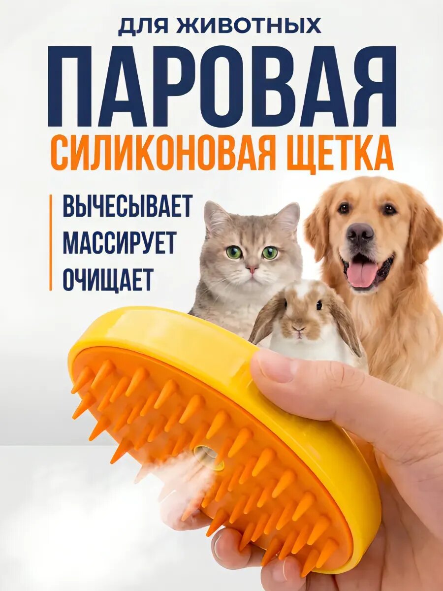 Щетка для шерсти с массажным эффектом, для кошек и собак, паровая