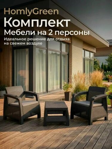 Изображение товара Садовая мебель 2 кресла + кофейный столик, мокко, с серыми подушками
