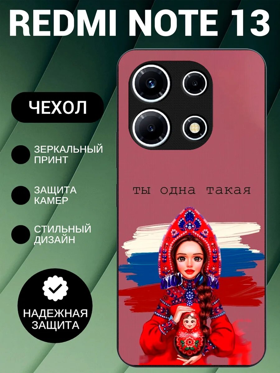 Чехол на Redmi Note 13 с принтом Россия матушка