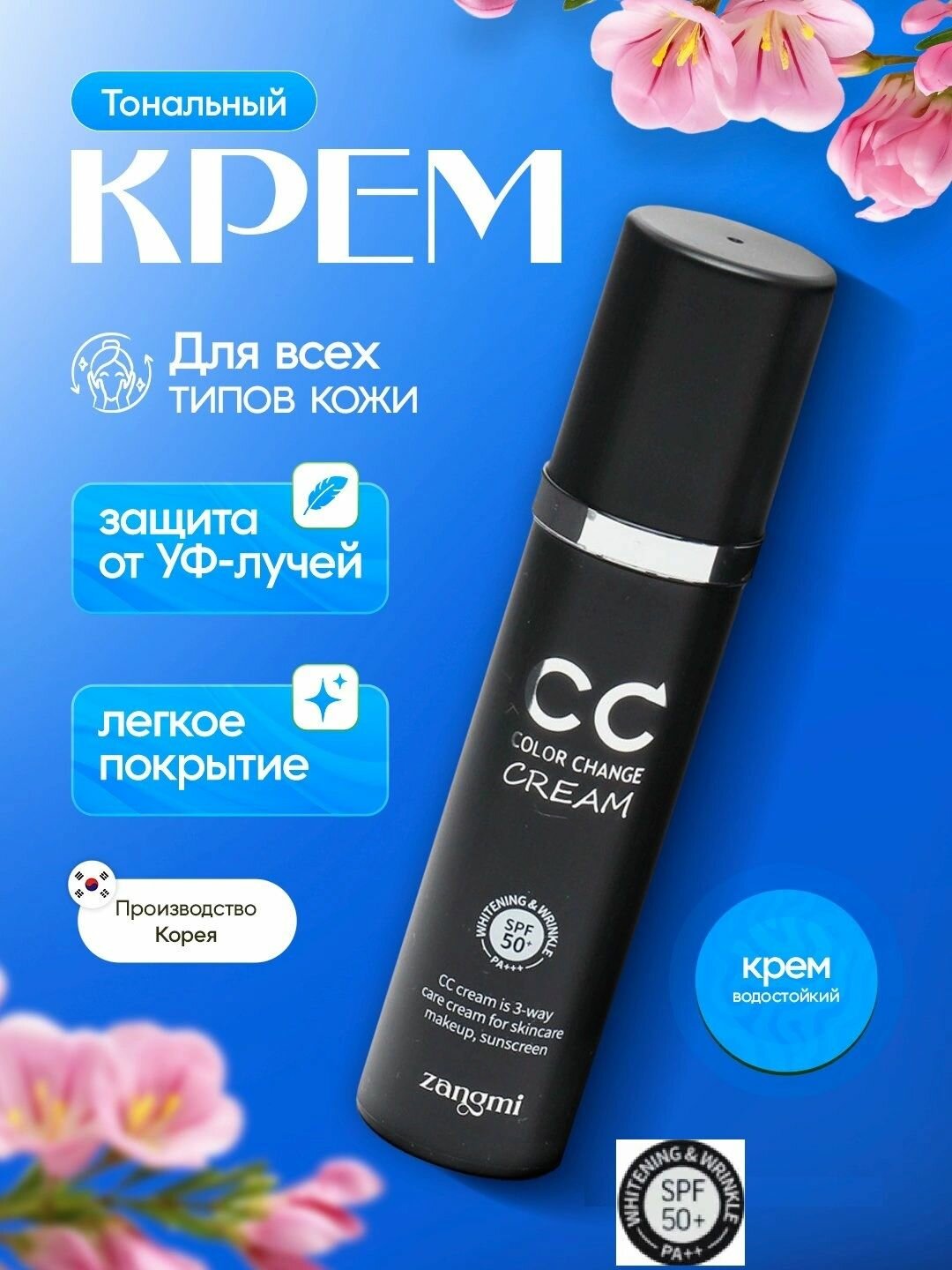 Крем Zangmi, солнцезащитный, SPF 50+, PA+++, покрывающий, 50мл