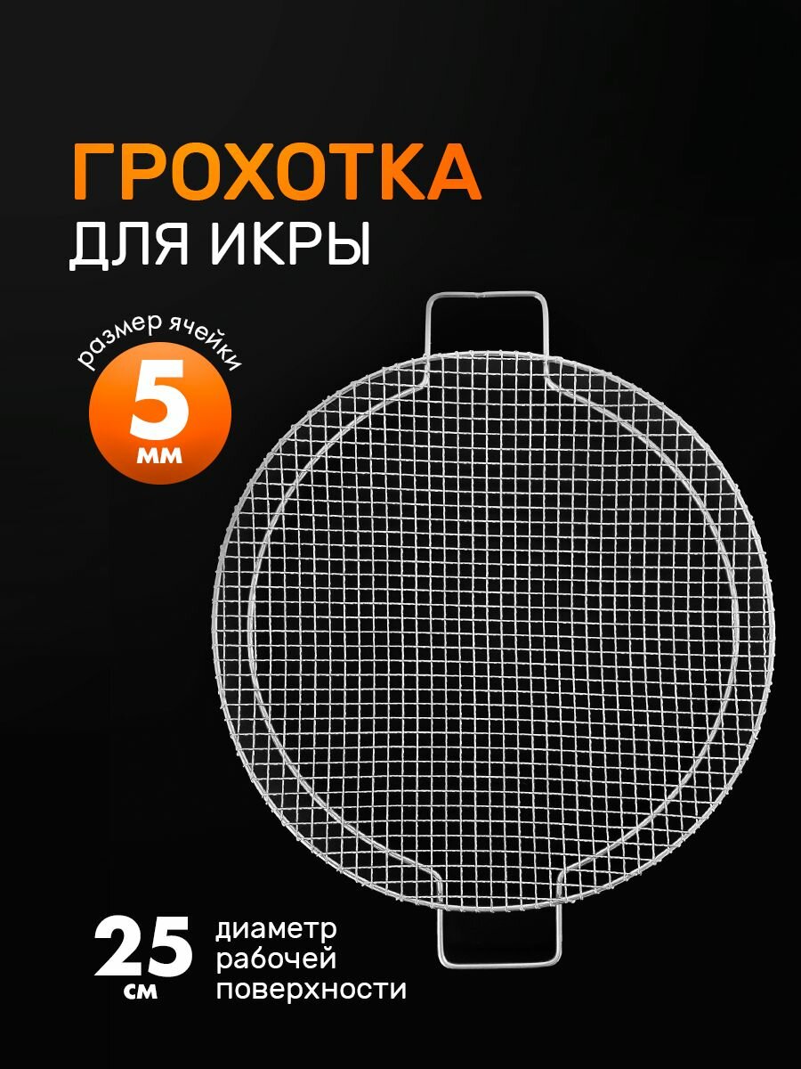 Грохотка для приготовления красной икры, диаметр 25 см, ячея 5 мм