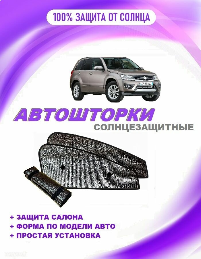 Автошторки на Suzuki Grand Vitara 2, 2restyle (2012-2016)