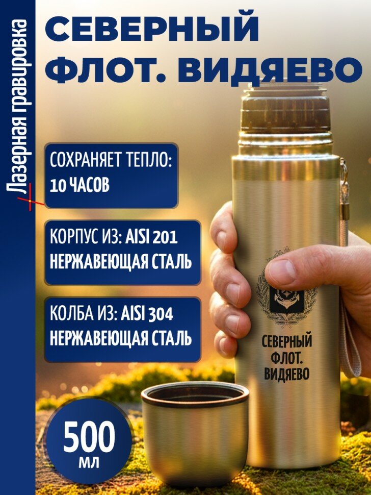 Термос "Северный флот. Видяево"