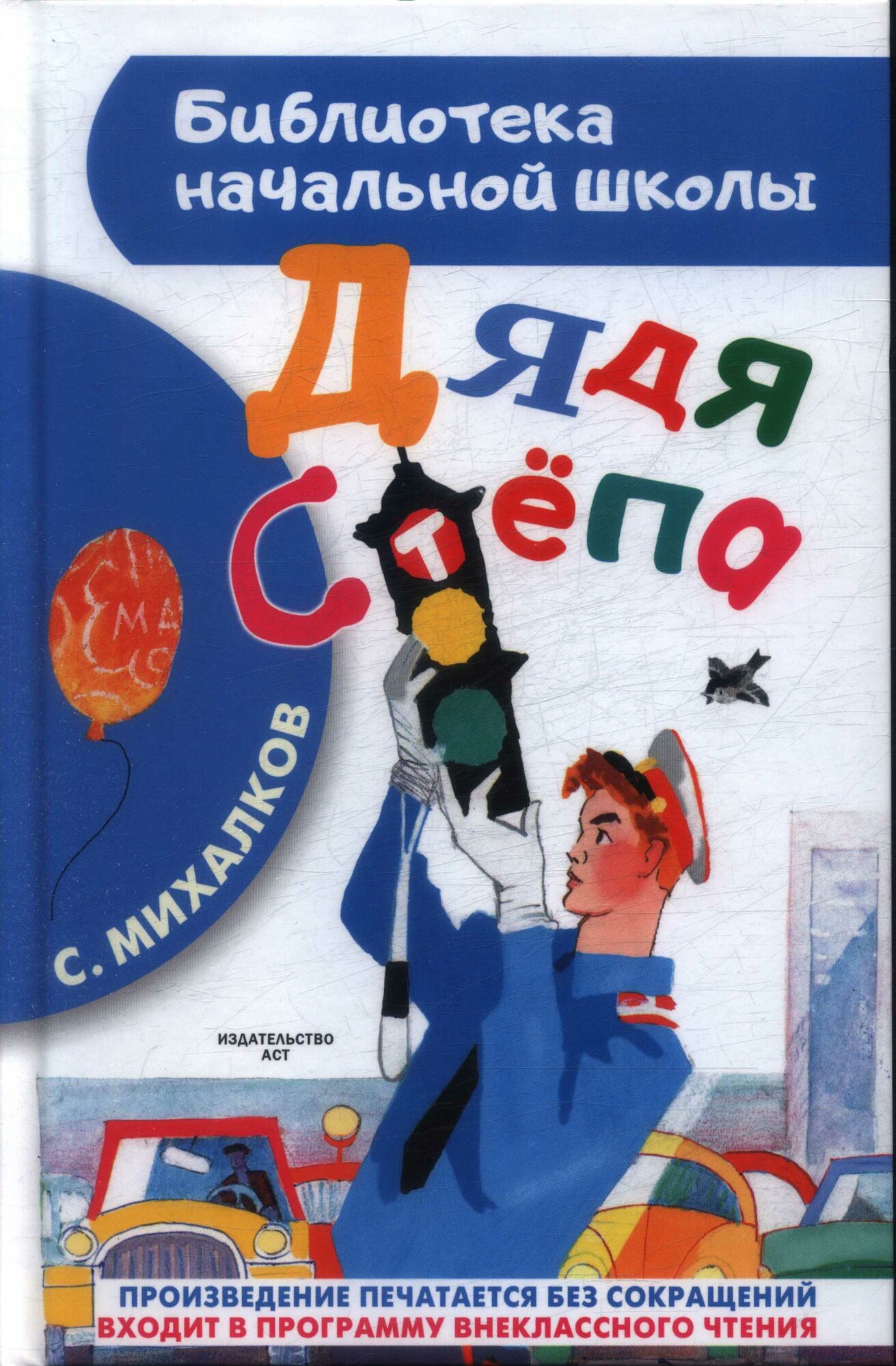 Дядя Стёпа (Михалков С. В.)