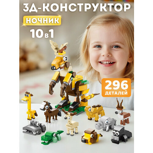 фото Конструктор 3d- ночник кенгуру 10в1, 296 деталей, 3 режима подсветки, jb9800175 компания друзей
