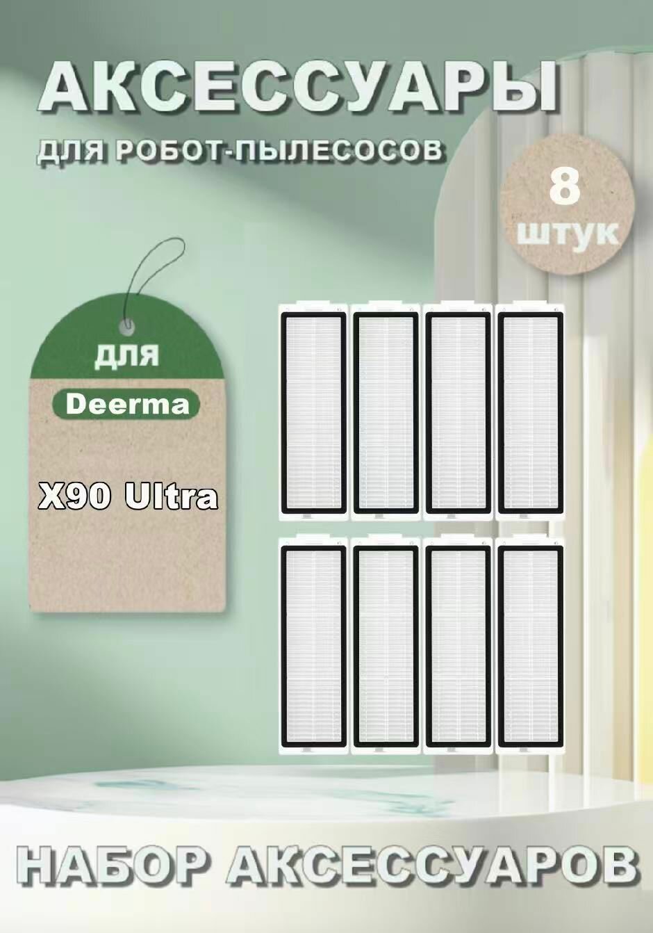 HEPA фильтра (8 шт) для робота-пылесоса Deerma X90 Ultra